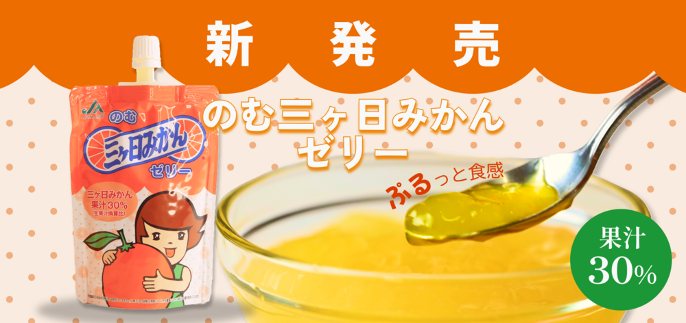 のむゼリー